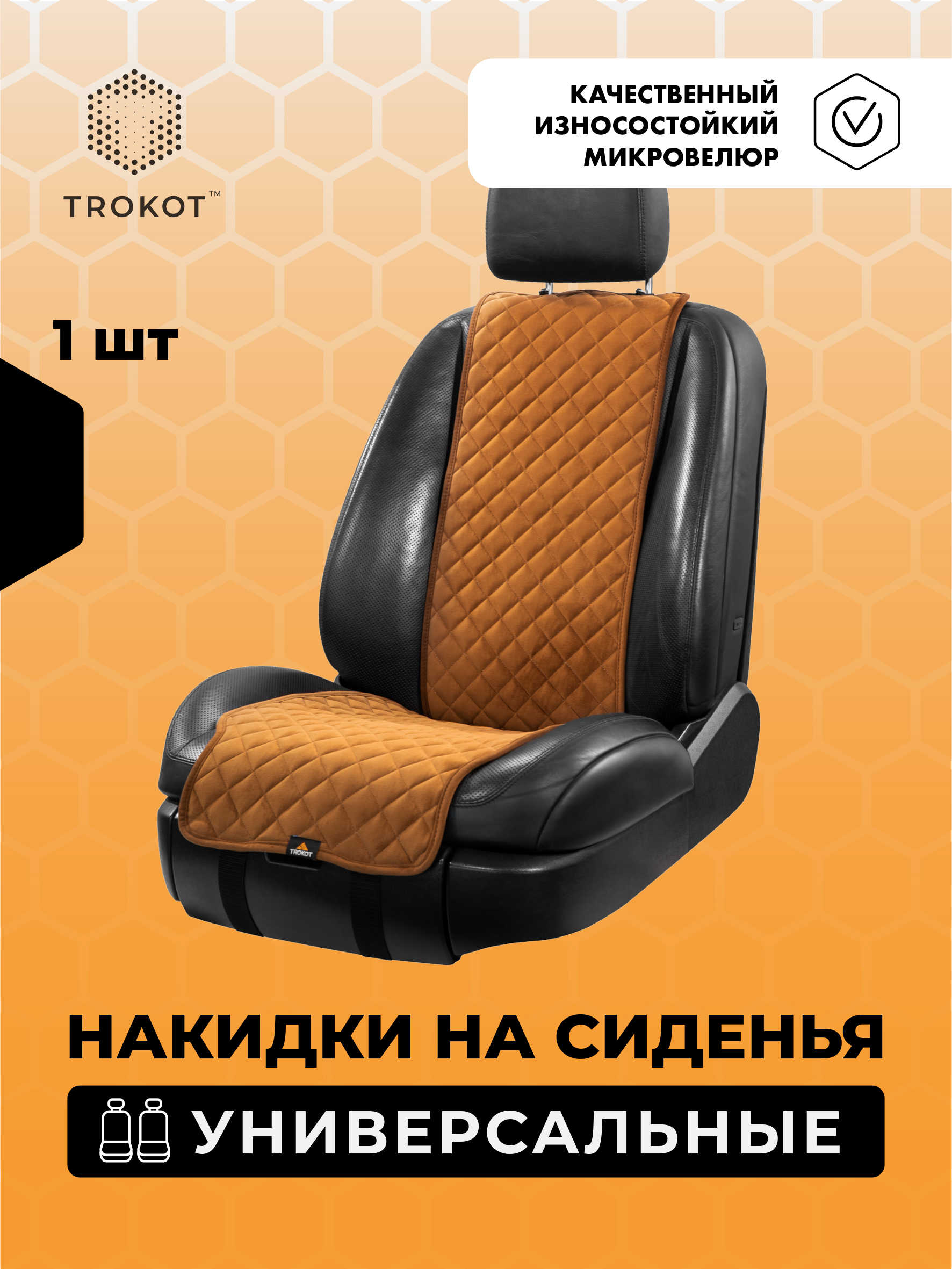  Накидки на сиденья Алькантара - Накидки из алькантары узкие на передние сиденья универсальные рыжие